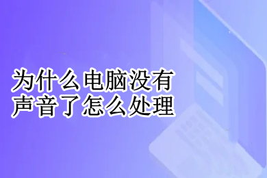 为什么电脑没有声音了怎么处理 电脑没有声音了的原因及解决方法