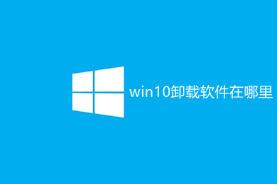 win10卸载软件在哪里 win10如何卸载软件