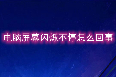 电脑屏幕闪烁不停怎么回事 电脑屏幕闪烁不停的原因及解决方法