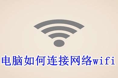 电脑如何连接网络wifi 电脑连接网络wifi的方法介绍