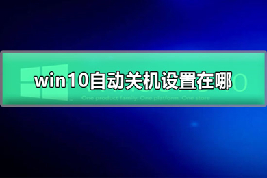 win10自动关机设置在哪里设置 win10设置自动关机的图文教程