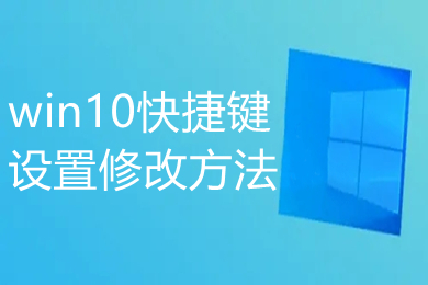 win10快捷键设置修改方法 win10如何修改快捷键设置