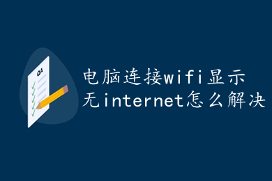 电脑连接wifi显示无internet怎么解决 电脑连接wifi显示无internet解决方法