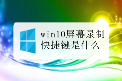 win10屏幕录制快捷键是什么 win10屏幕录制快捷键操作方法