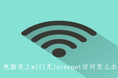 电脑连上wifi无internet访问怎么办 具体的解决方法介绍