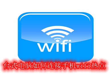 台式电脑如何连接手机wifi热点 台式电脑连接手机wifi热点的步骤