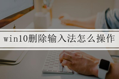 win10删除输入法怎么操作 win10删除输入法的方法介绍