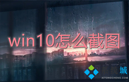 win10怎么截图 win10截图快捷键