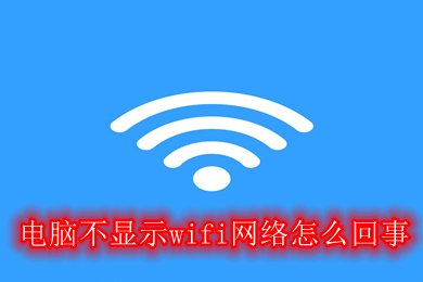 电脑不显示wifi网络怎么回事 电脑不显示wifi网络的解决方法介绍