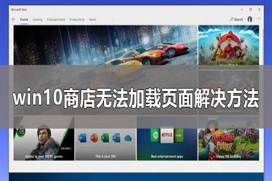 win10应用商店无法加载页面怎么办 win10应用商店打不开的解决方法