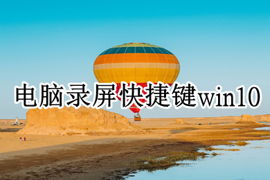 电脑录屏快捷键win10 win10快速录屏的方法介绍