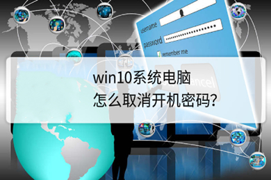 win10开机密码怎么取消 win10开机密码取消设置