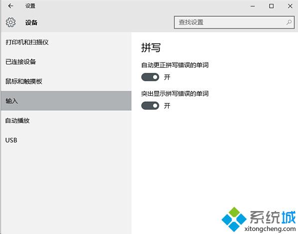 Win10系统怎样开启英文输入纠错功能