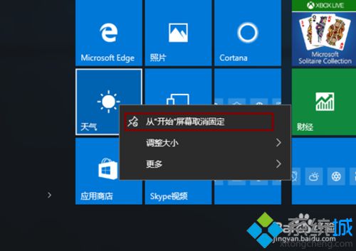 windows10应用无法从开始屏幕取消固定如何解决