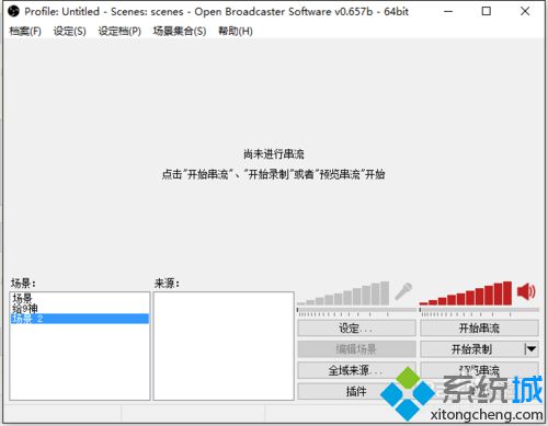 Win10系统下怎样使用OBS全屏录制Dota游戏