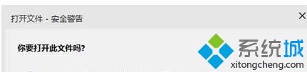 Win10总是弹出“打开文件-安全警告”提示框怎么办
