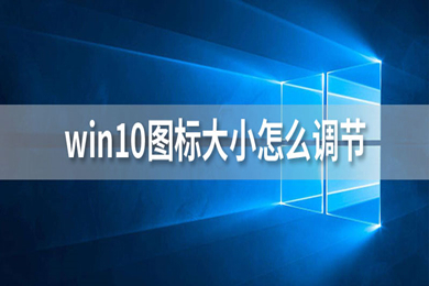 win10图标大小怎么调节 win10调节图标大小的方法介绍