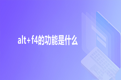 alt+f4的功能是什么 alt+f4和ctrl+f4的区别