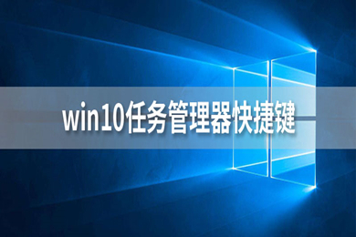 win10任务管理器的快捷键是什么 win10启用任务管理器的快捷键介绍