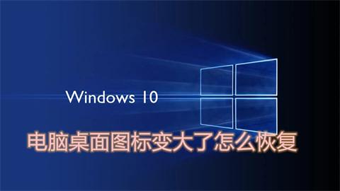 电脑桌面图标变大了怎么恢复 电脑桌面图标变大了恢复正常的三种方法