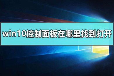 win10的控制面板在哪里找 win10控制面板打开的三种方法介绍