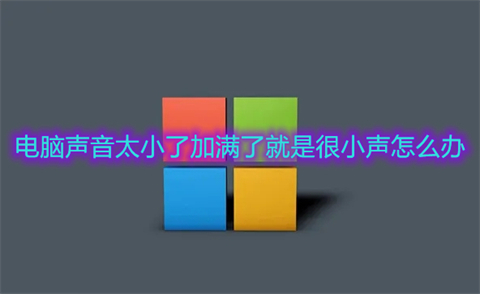 电脑声音太小了加满了就是很小声怎么办 win10电脑声音太小了的解决方法