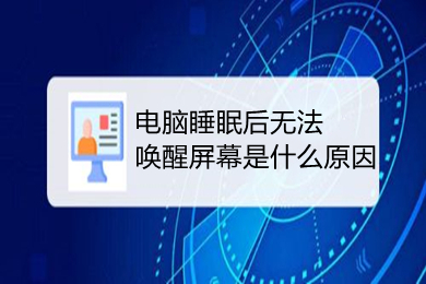 电脑睡眠后无法唤醒屏幕是什么原因 win10电脑睡眠后无法唤醒屏幕解决方法