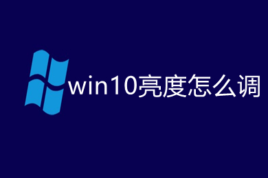 win10亮度怎么调 win10电脑亮度调节方法