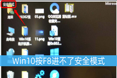 win10按f8无法进入安全模式怎么回事 win10按f8进不了安全模式的处理方法