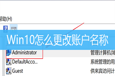 win10怎么更改账户名称 win10更改账户名称的方法