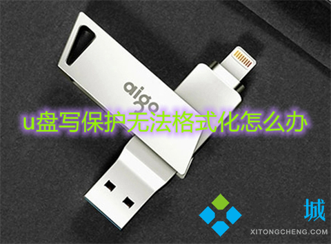 u盘写保护无法格式化怎么办 win10u盘写保护无法格式化的解决方法