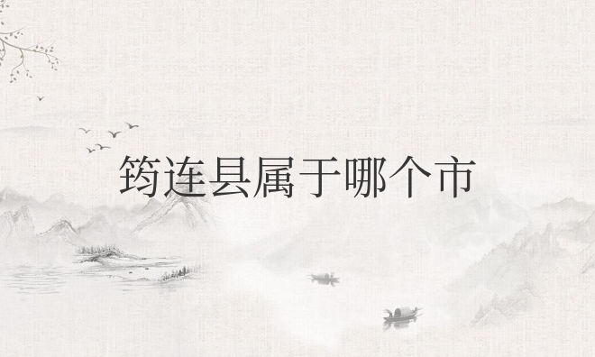 筠连县属于哪个市（四川省宜宾市筠连县简介）
