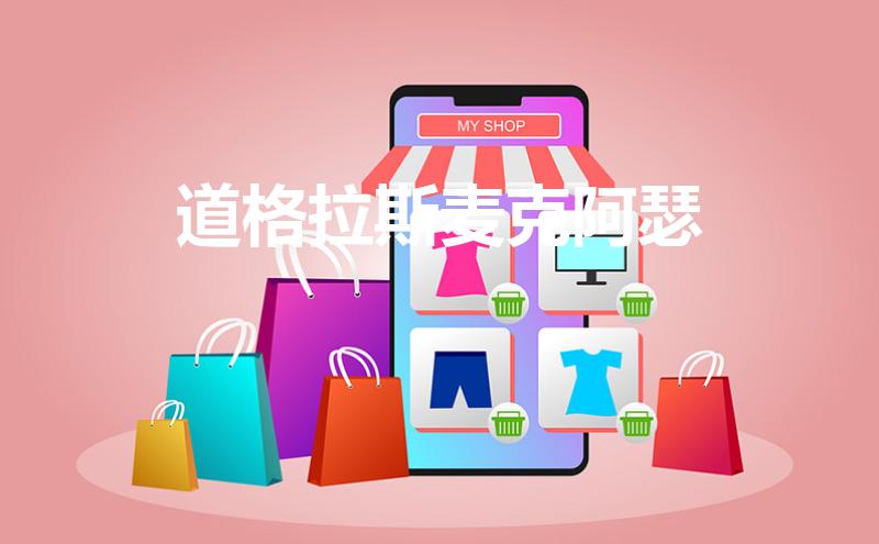 道格拉斯麦克阿瑟(道格拉斯麦克阿瑟姓什么)