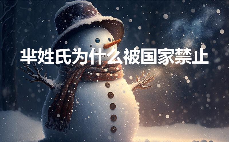 芈姓氏为什么被国家禁止(芈姓氏为什么被国家禁止有姓轩辕的吗?)