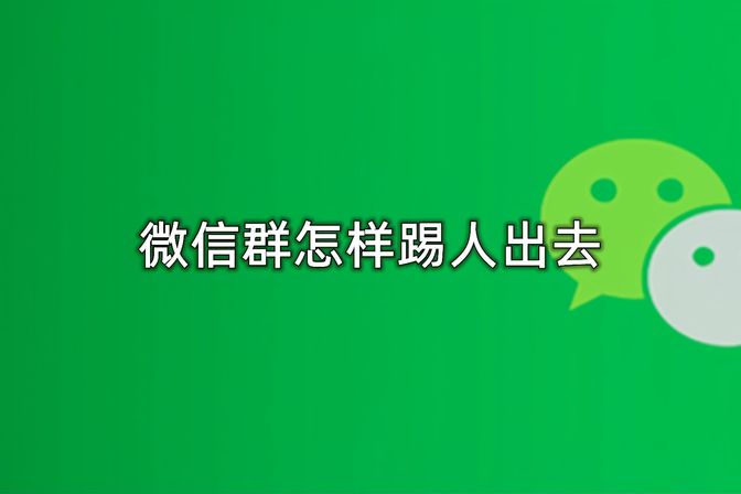 微信群可以踢人吗（微信群踢人的注意事项）