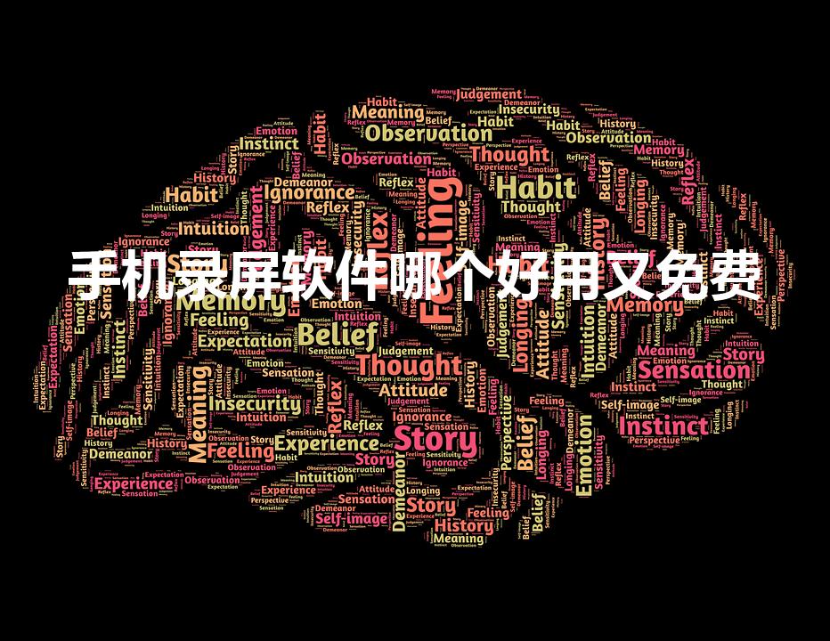 手机录屏软件哪个好用又免费（录屏软件 免费)