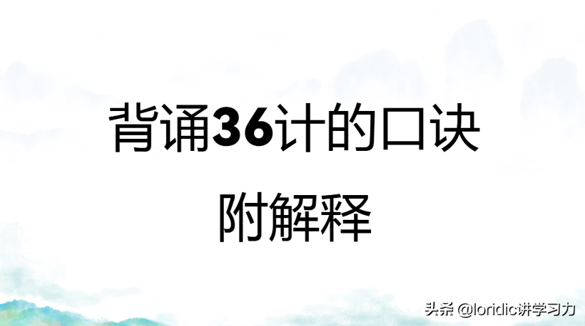 背诵36计口诀(三十六计全文及译文)
