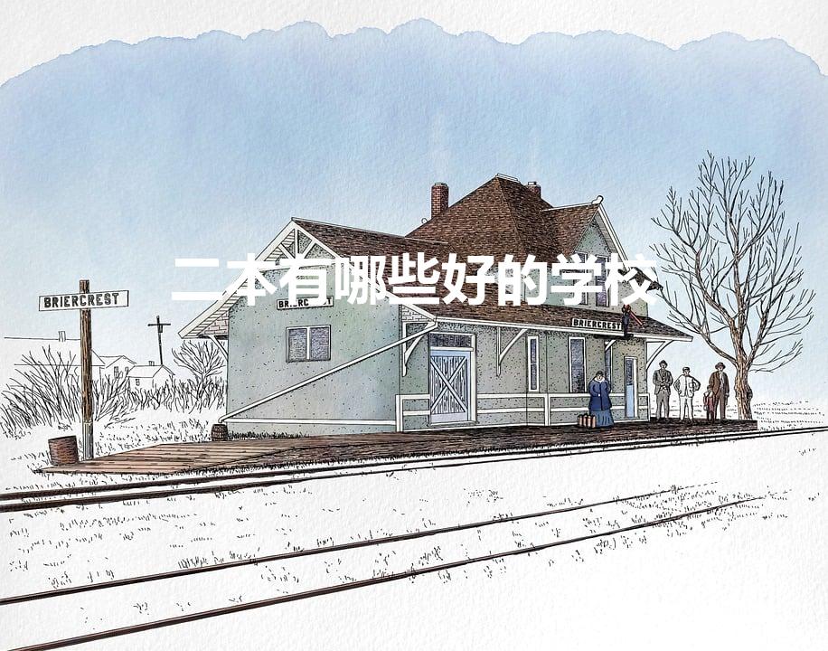 二本有哪些好的学校（二本大学有哪些学校比较好）