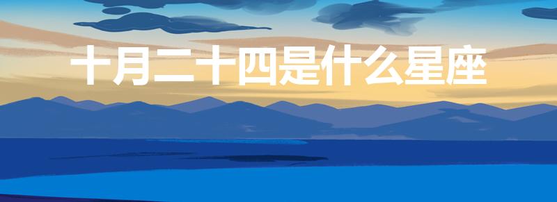 十月二十四是什么星座（10月24日出生属于什么星座）