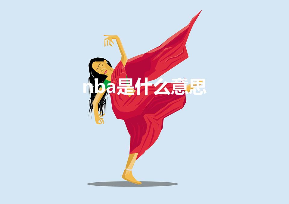 nba是什么意思（aba是什么意思)