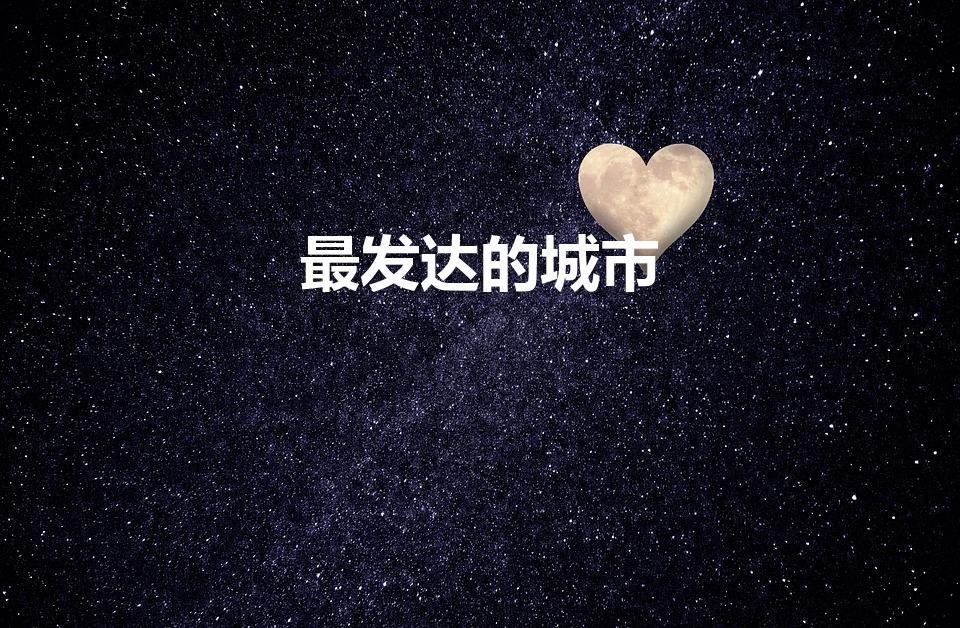 最发达的城市（现代化之都）