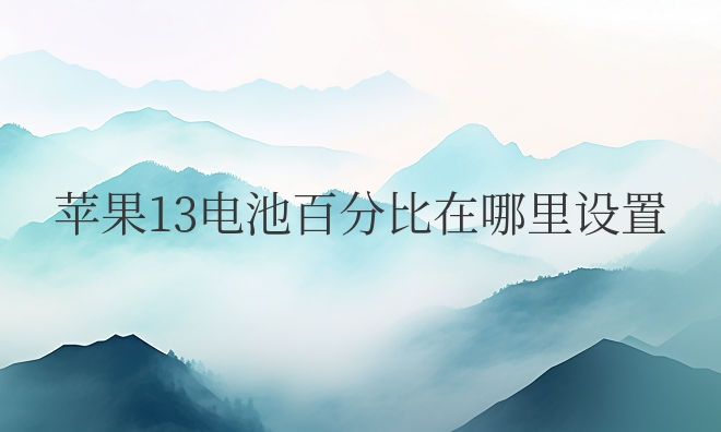 苹果13电池百分比在哪里设置