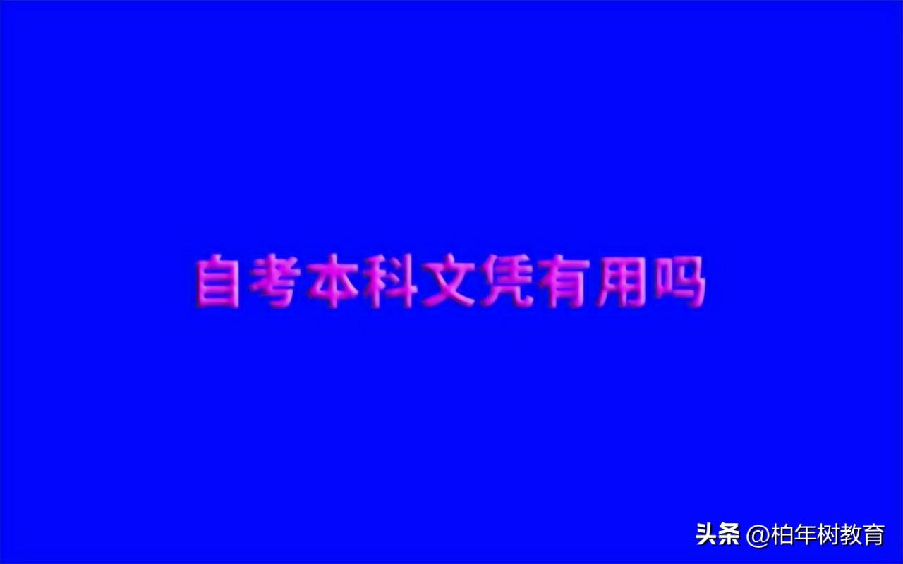 自考本科文凭好不好（自考本科文凭学历的含金量）