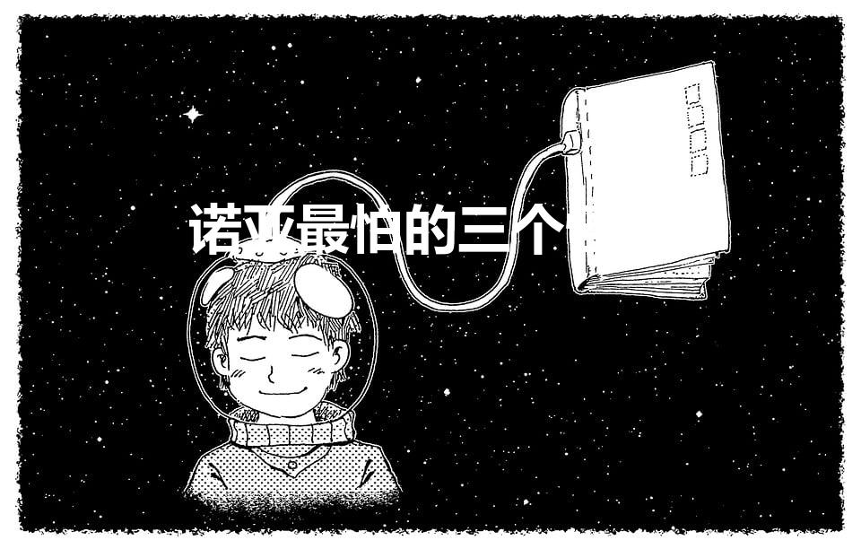 诺亚最怕的三个怪兽（诺亚最怕的十大怪兽）