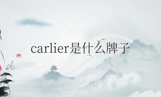carlier什么牌子戒指大概多少钱