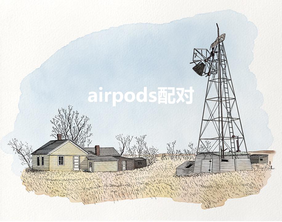 airpods配对（airpods配对新手机)