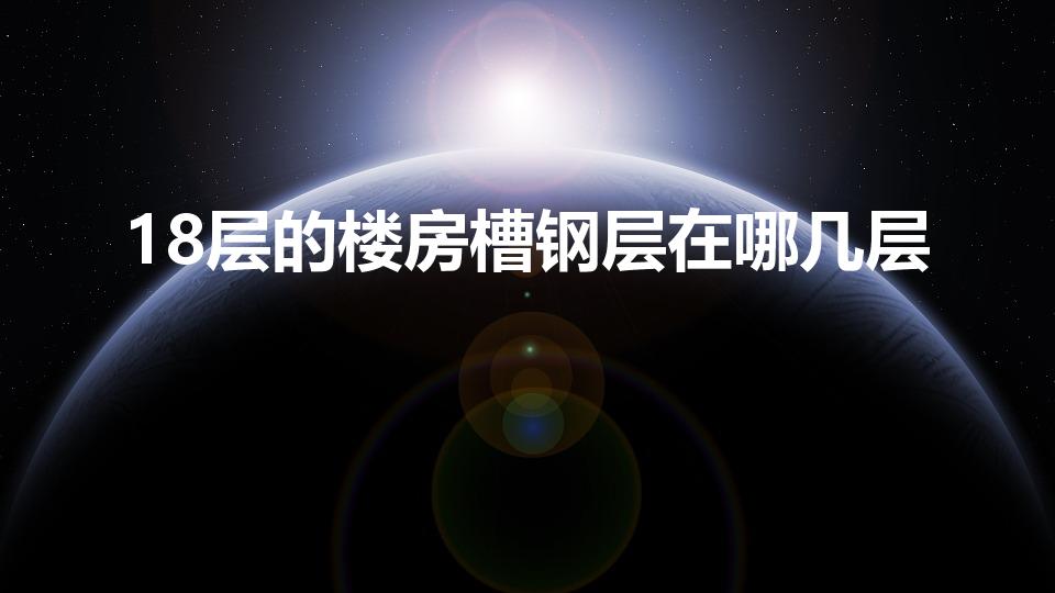 18层的楼房槽钢层在哪几层(18层的楼房槽钢层在哪几层?|蜂蜜网)