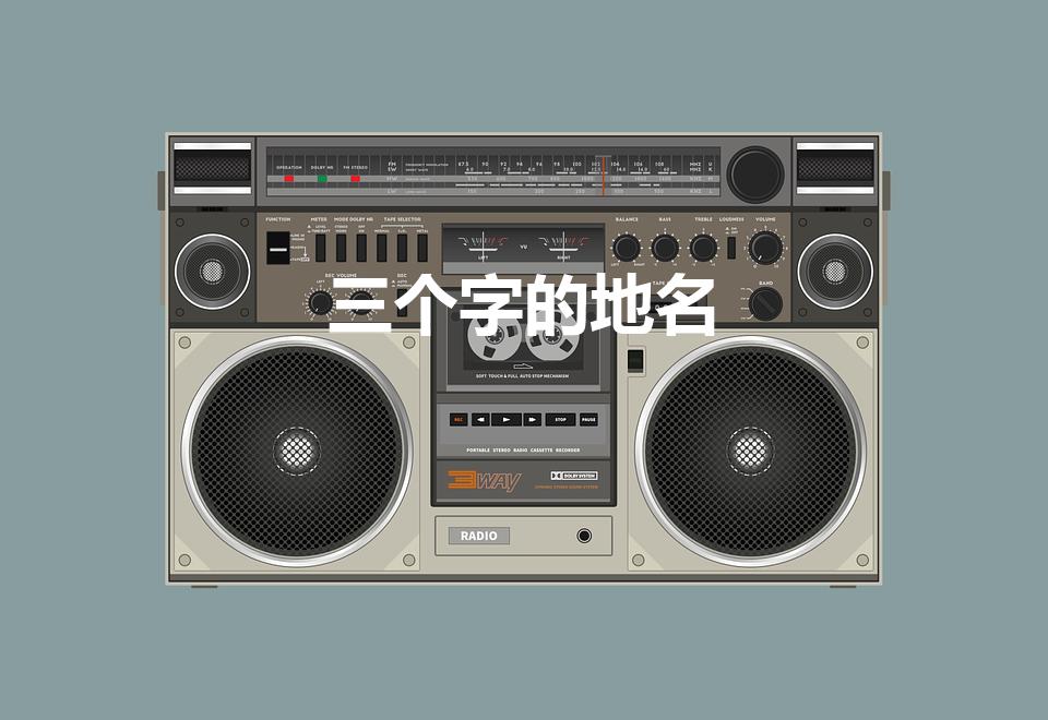 三个字的地名（中国三个字的地方名）