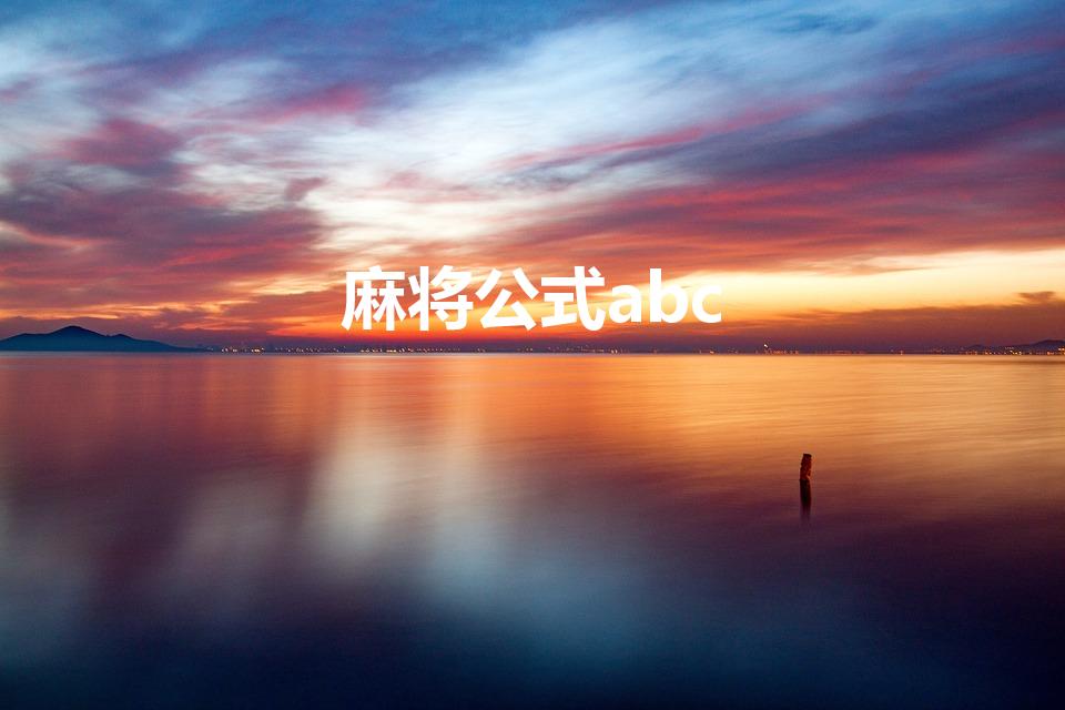麻将公式abc（一分钟就学会了麻将的公式是什么）
