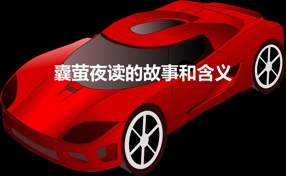 囊萤夜读的故事和含义（囊萤夜读原文)